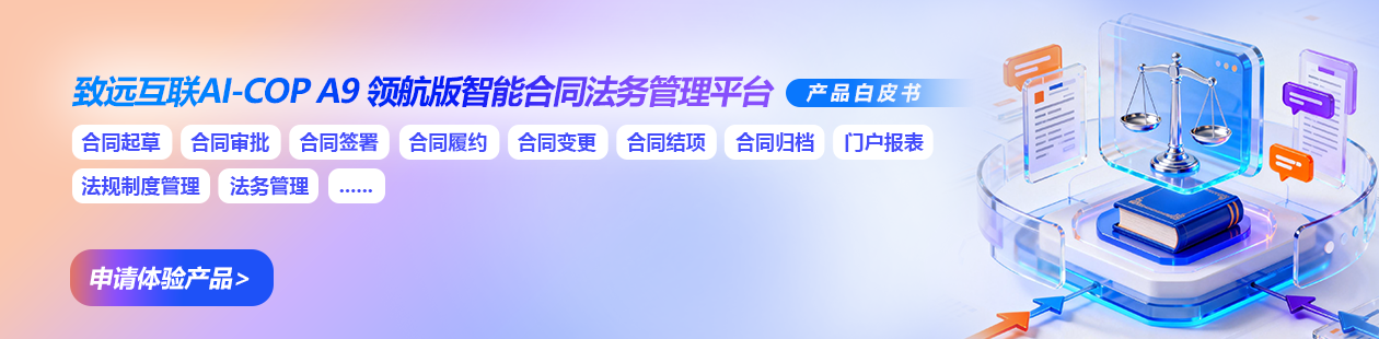 智能合同法务管理平台