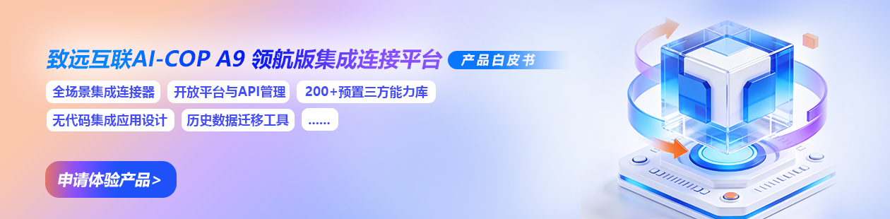 集成连接平台