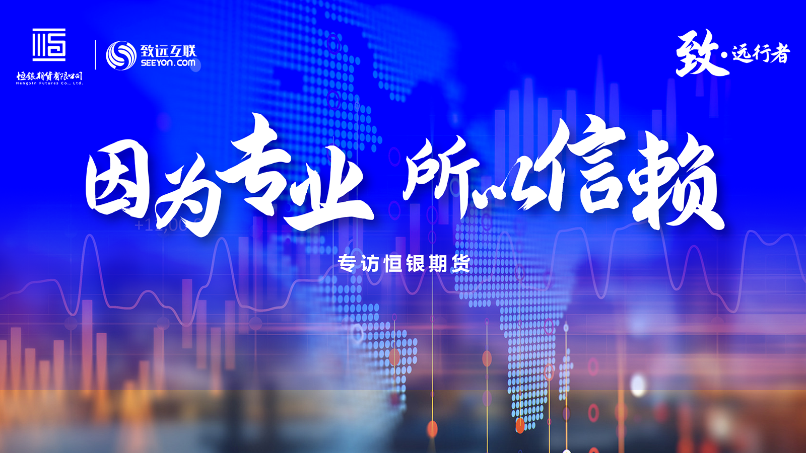 致·远行者，恒银期货
