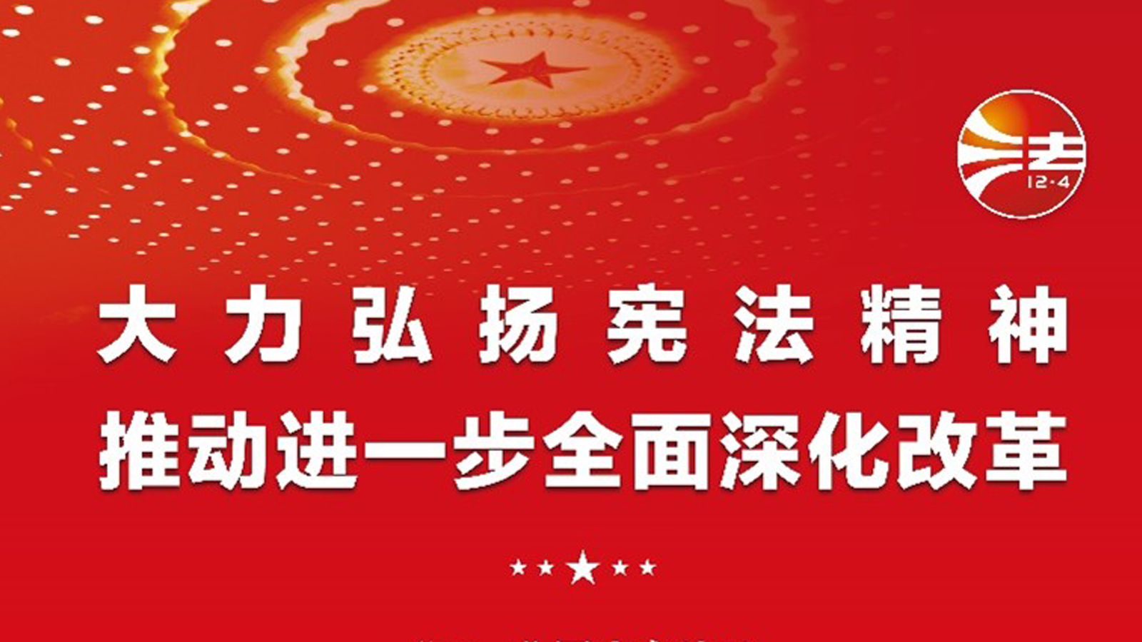 宪法宣传周，投资者关系