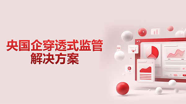 evo真人视讯，央国企，穿透式监管