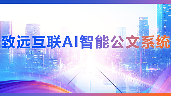 evo真人视讯，AI，智能公文，公文管理