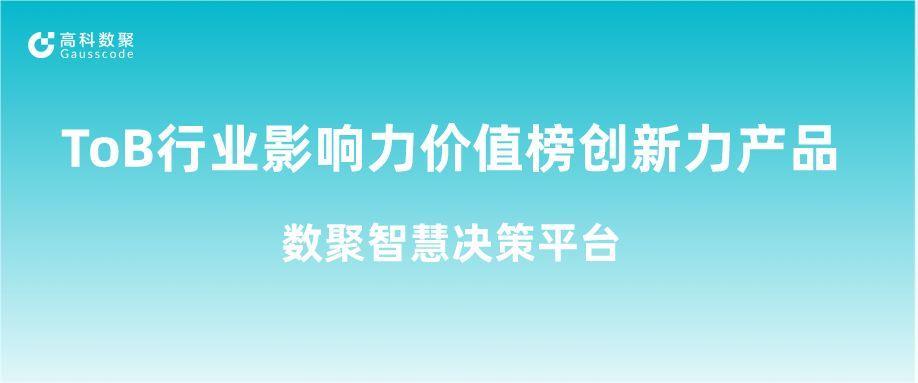 再获认可！evo真人视讯荣获ToB行业影响力价值榜创新力产品