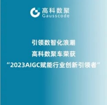 引领数智化浪潮，evo真人视讯荣登2023 AIGC赋能行业创新引领者TOP20